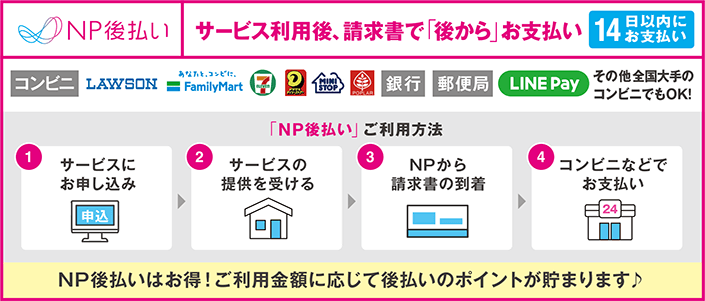 サービスご提供後、請求書で「後から」払える！