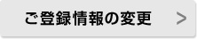 ご登録情報の変更