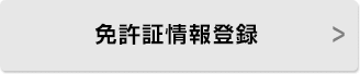 免許証情報登録