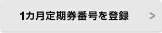 1カ月定期券番号を登録