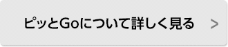 ピッとGoについて詳しく見る