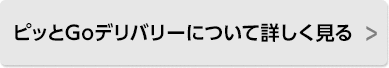 ピッとGoデリバリーについて詳しく見る