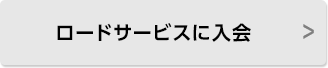 ロードサービスに入会