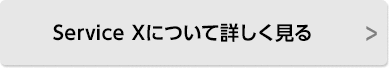 ServiceXについて詳しく見る