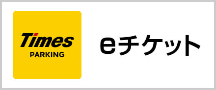 タイムズチケット