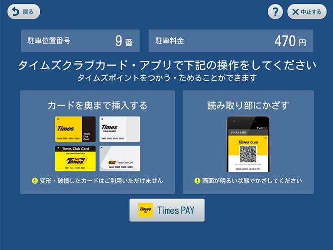 精算機タイムズクラブアプリ、タイムズクラブカートド選択