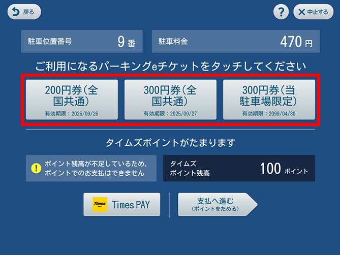 パーキングeチケット | 免許と一緒に、タイムズクラブ