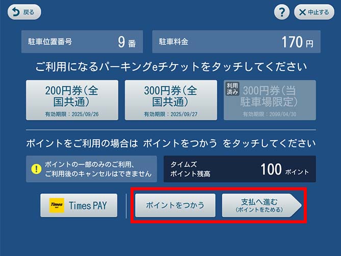 精算機ポイントためる、ポイント全額で精算