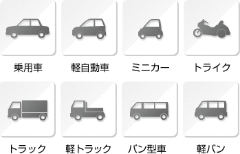 乗用車、軽自動車、ミニカー、トライク、トラック、軽トラック、 バン型車、軽バン