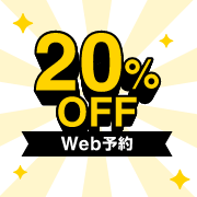 Web予約でレンタカー基本料金が20%OFF
