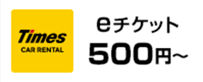 レンタルeチケット500円分プレゼント