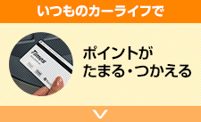 いつものカーライフでポイントがたまる・つかえる