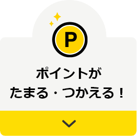ポイントがたまる・つかえる！