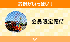 お得がいっぱい！会員限定優待