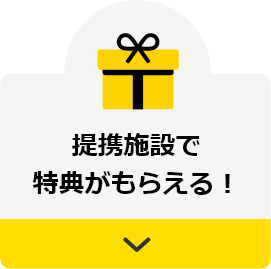 提携施設で特典がもらえる！