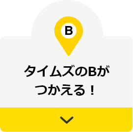 タイムズのBがつかえる！