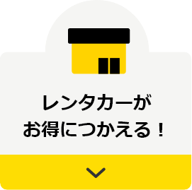 レンタカーがお得につかえる！