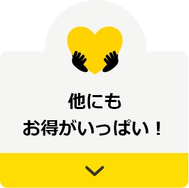 他にもお得がいっぱい！