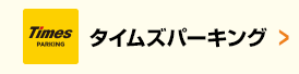 タイムズパーキング