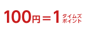 100円＝1タイムズポイント