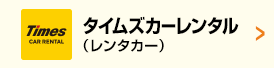 タイムズカーレンタル