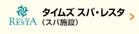 タイムズ スパ・レスタ