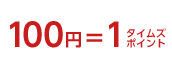 100円＝1タイムズポイント