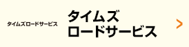 タイムズロードサービス