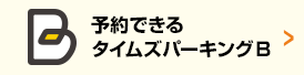 予約できるタイムズパーキングB