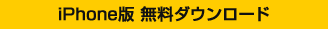 iPhone版 無料ダウンロード