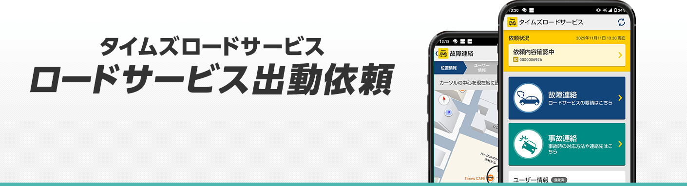 タイムズロードサービス ロードサービス出動依頼