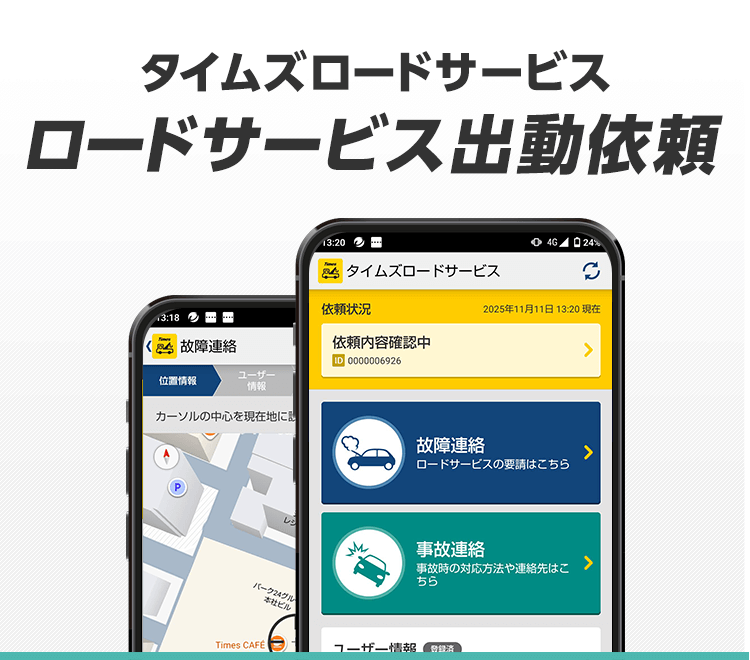 タイムズロードサービス ロードサービス出動依頼
