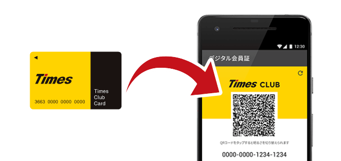 タイムズクラブカードがデジタル会員証の代わりにつかえる