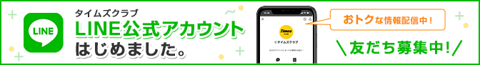 タイムズクラブ LINE公式アカウントはじめました。/友だち募集中/