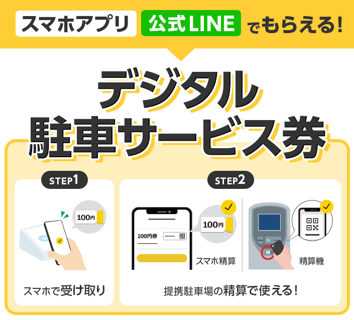 タイムズクラブ公式LINEでもらえる！　提携駐車場の精算に使えるデジタル駐車サービス券　step1 スマホでサービス券を受け取り　step2 駐車場精算に使える