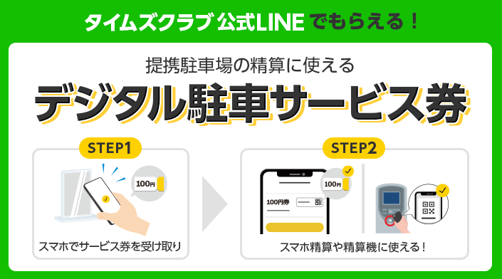 タイムズクラブ公式LINEでもらえる！　提携駐車場の精算に使えるタイムズチケット　step1 チケットを受け取る　step2 精算機へかざす　step3 駐車場精算に使える