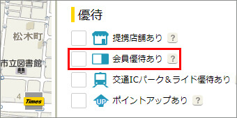 「会員優待あり」にチェックを入れて検索