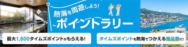 熱海を周遊しよう！ポイントラリー
