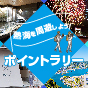 ＼最大1,600タイムズポイントがもらえる／熱海を周遊しよう！ポイントラリー