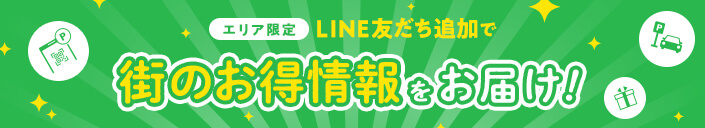 エリア限定　LINE友だち追加で　街のお得情報をお届け！