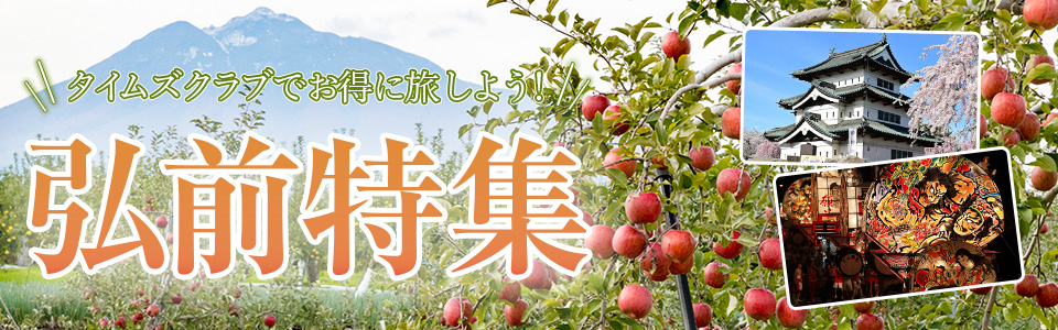 タイムズクラブでお得に旅しよう! 弘前特集