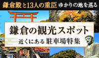 鎌倉の観光スポット近くにある駐車場特集