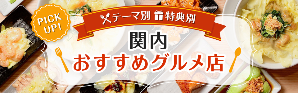 テーマ 特典別 関内おすすめグルメ店ピックアップ タイムズクラブ会員特典施設 駐車サービス券 テーマ 特典別 関内おすすめグルメ店ピックアップ タイムズクラブ会員特典施設 駐車サービス券