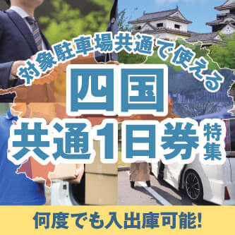 対象駐車場共通で使える 四国共通1日券特集へリンク