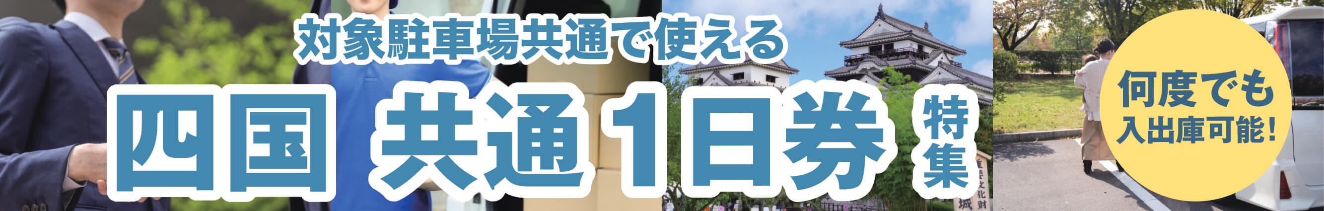 対象駐車場共通で使える 四国共通1日券特集へリンク