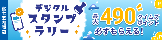 富士急カーシェアで行く！富士五湖周辺おでかけデジタルスタンプラリー