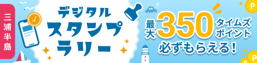 三浦半島を巡ろう！ここよりデジタルスタンプラリーバナー画像