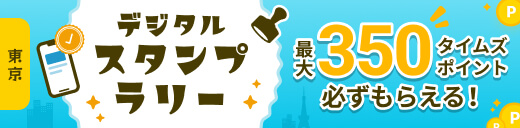 ここよりタイムズパーキングスタンプラリーバナー画像