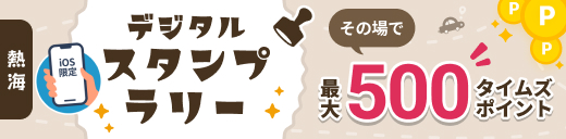 ここよりタイムズパーキングスタンプラリーバナー画像