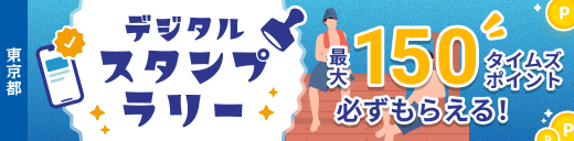 東京都内のサウナでととのおう！ここよりデジタルスタンプラリー